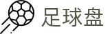 足球最新十大盘口盘点-体育玩球押球哪家强？最新盘口盘点入口在这里